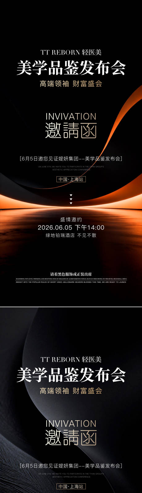 源文件下载【享设计】搜索编号：54990036332783336【医美美学品鉴发布会邀请函海报】