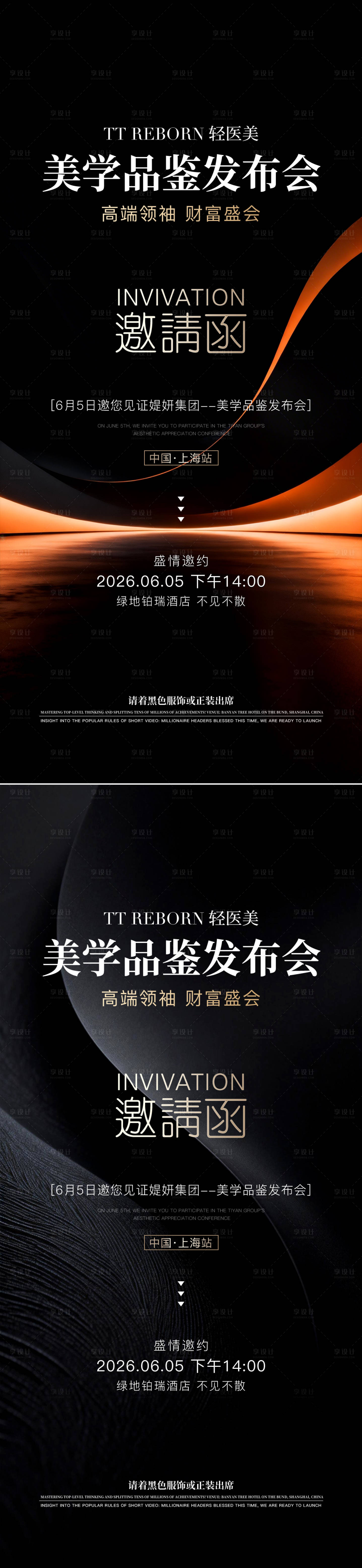 源文件下载【享设计】搜索编号：54990036332783336【医美美学品鉴发布会邀请函海报】