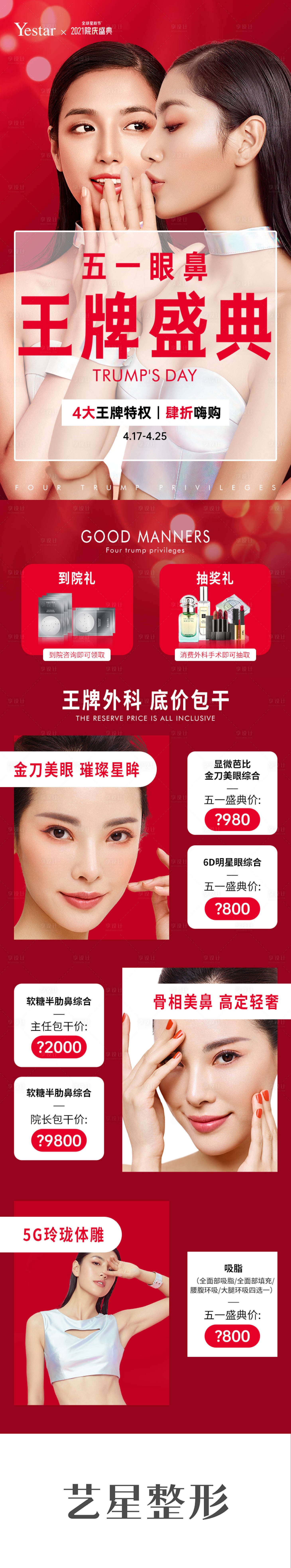 源文件下载【享设计】搜索编号：69240036541954196【五一眼鼻活动宣发长图海报】