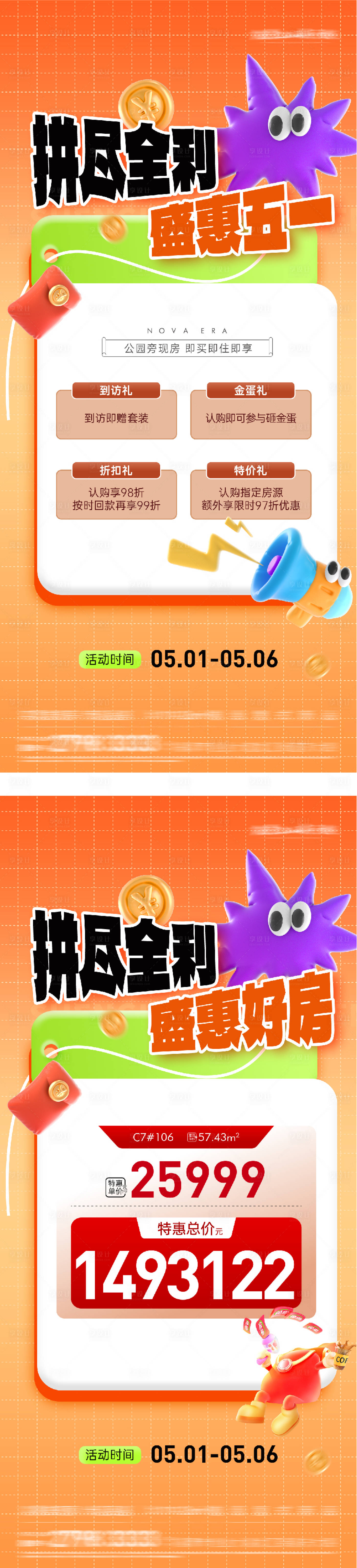 源文件下载【享设计】搜索编号：95940036257938887【地产五一特价房创意海报】