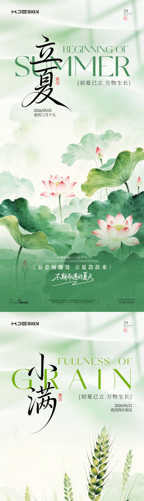 源文件下载【享设计】搜索编号：98450036553145596【立夏小满二十四节气海报】