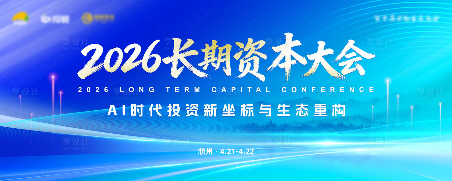 源文件下载【享设计】搜索编号：78310036617189874【长期资本大会】