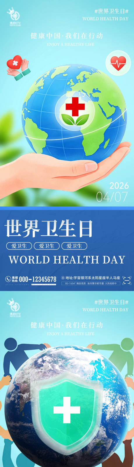 源文件下载【享设计】搜索编号：71540036225823265【世界卫生日海报】