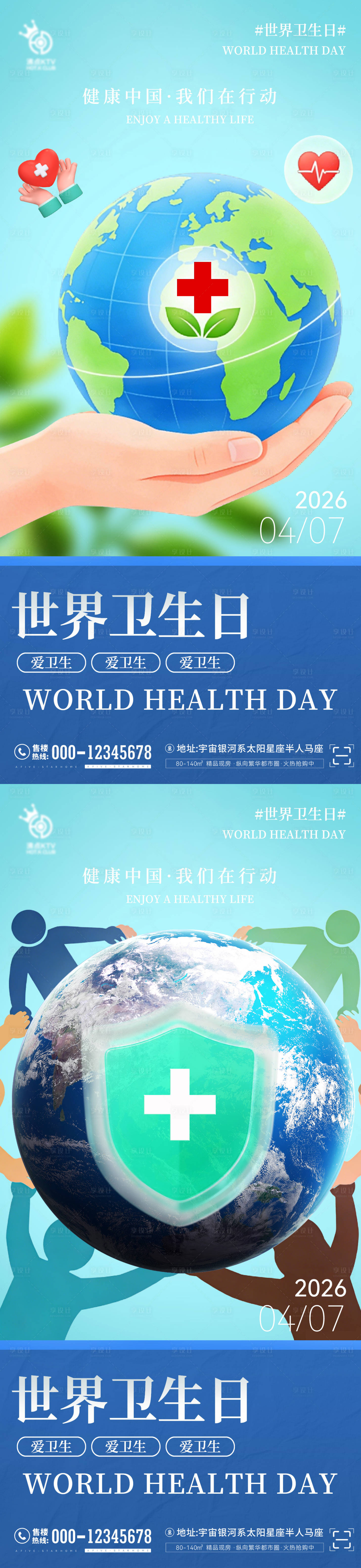源文件下载【享设计】搜索编号：71540036225823265【世界卫生日海报】