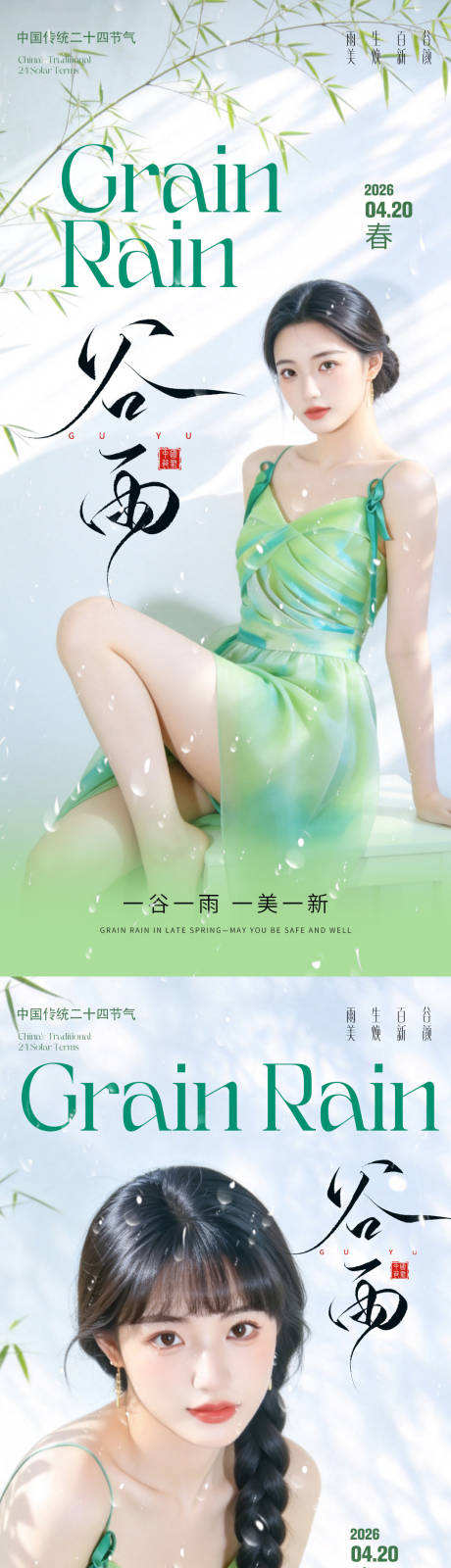 源文件下载【享设计】搜索编号：65720036322438786【医美谷雨节气海报】