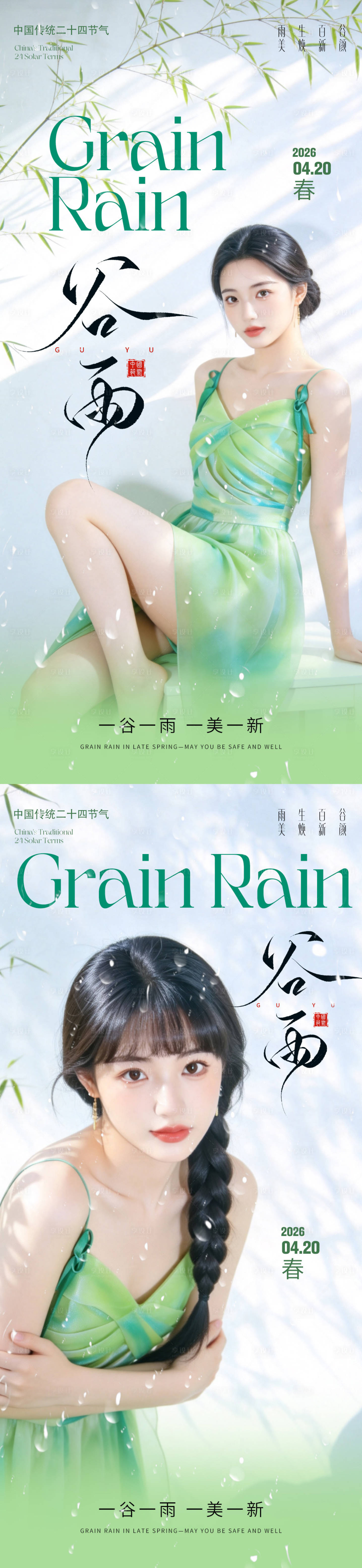 源文件下载【享设计】搜索编号：65720036322438786【医美谷雨节气海报】