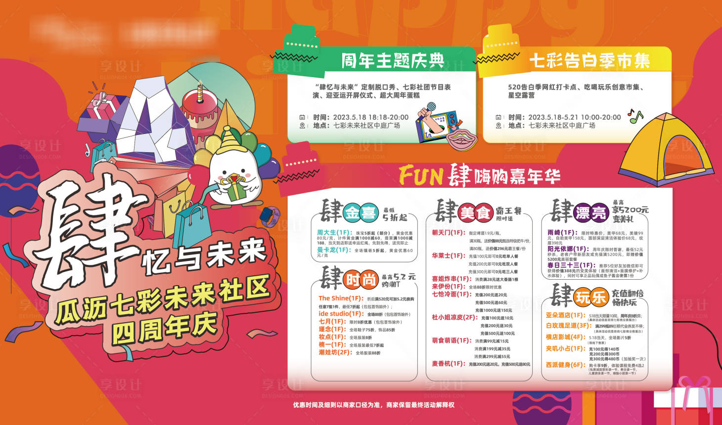 源文件下载【享设计】搜索编号：45350036322185525【商场4周年庆典活动背景板】