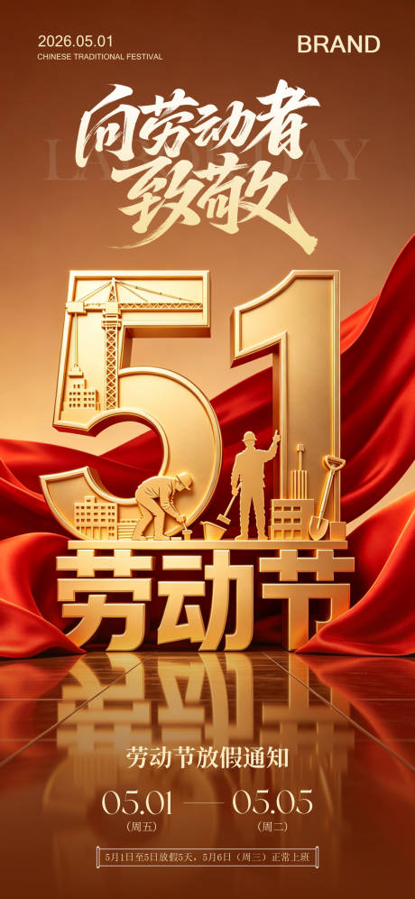 源文件下载【享设计】搜索编号：79290036570538672【五一劳动节营销海报放假通知】