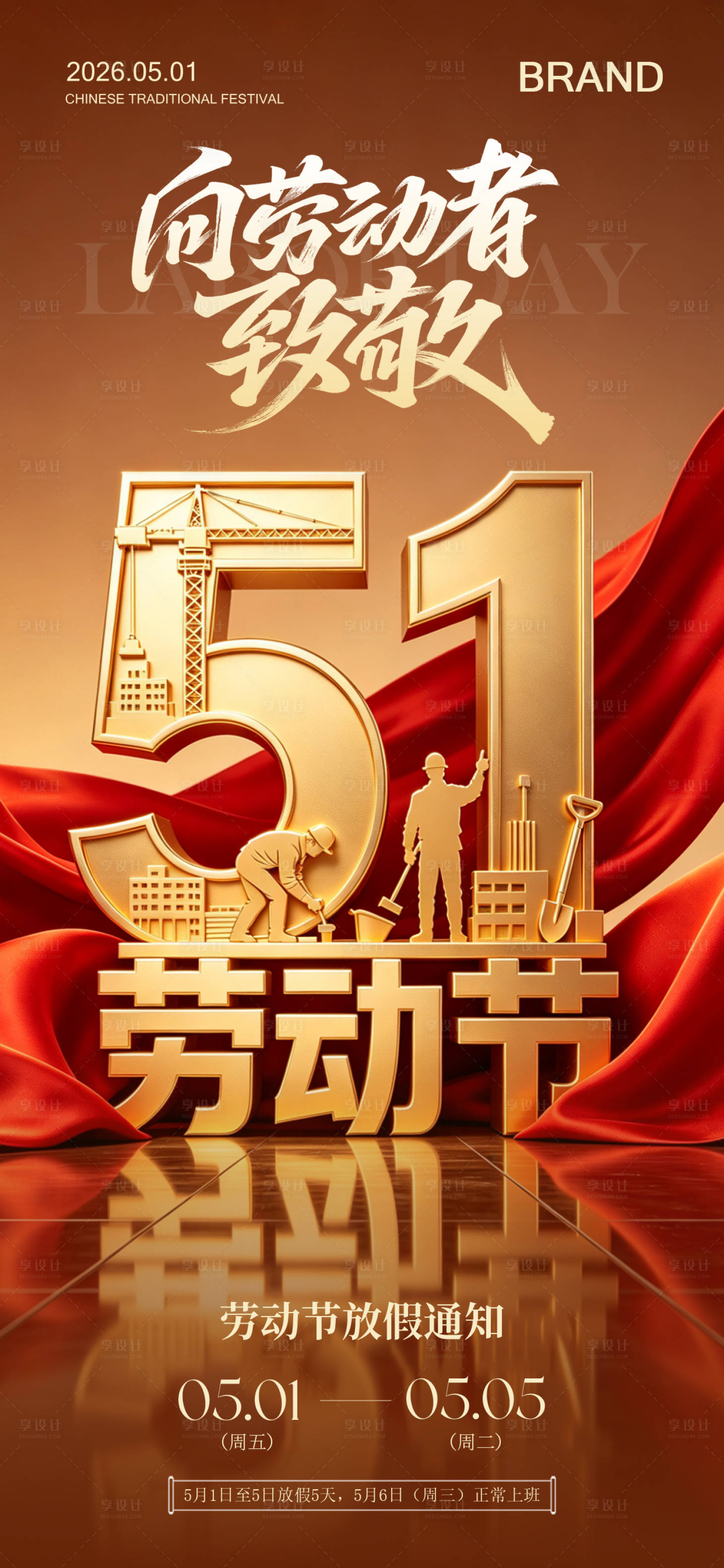 源文件下载【享设计】搜索编号：79290036570538672【五一劳动节营销海报放假通知】
