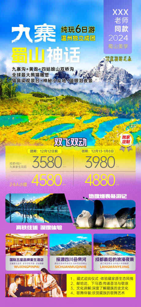 源文件下载【享设计】搜索编号：17420036338263181【九寨蜀山神话旅游海报】