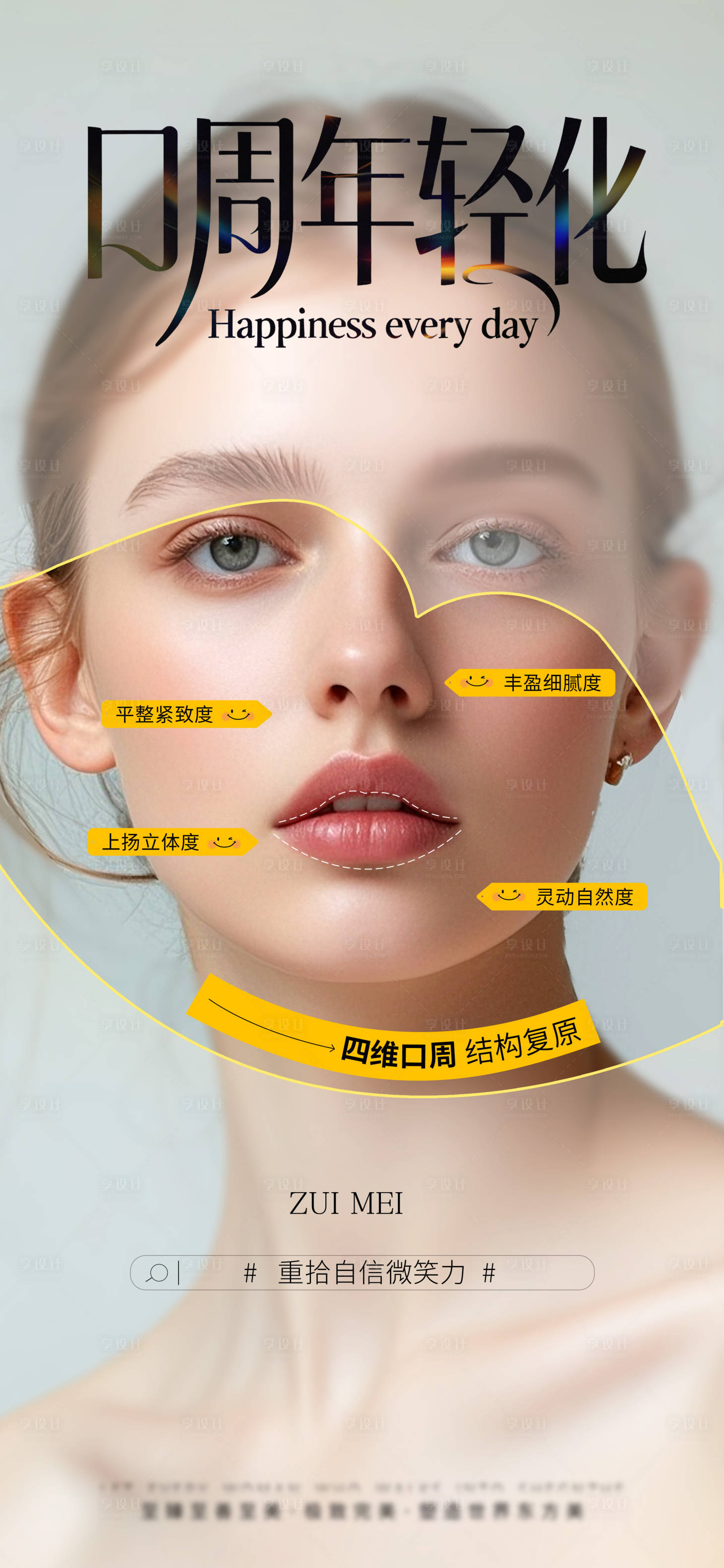 源文件下载【享设计】搜索编号：43840036461423303【口周抗衰】