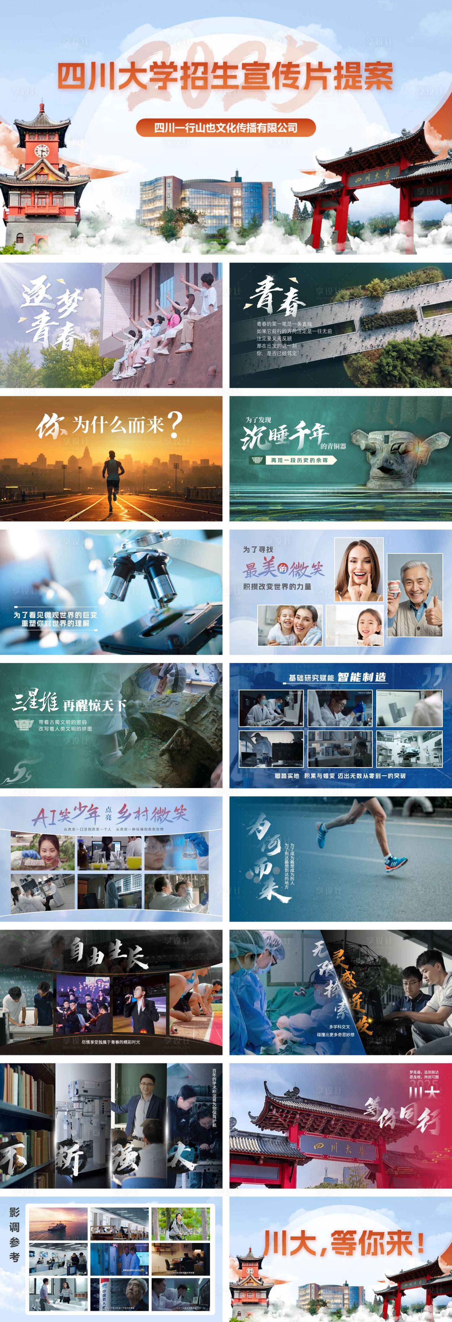 源文件下载【享设计】搜索编号：10480036446632168【四川大学招生PPT】
