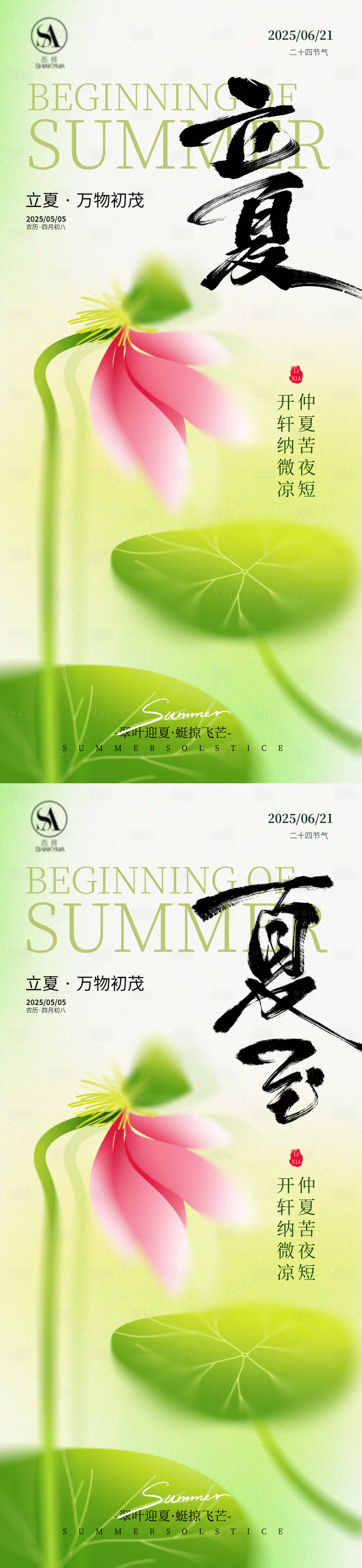 立夏 PSD 设计素材和海报模板免费下载-享设计