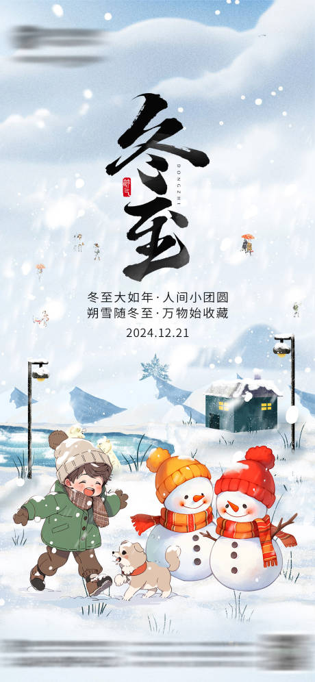 源文件下载【享设计】搜索编号：46510036375157090【冬至节气海报】