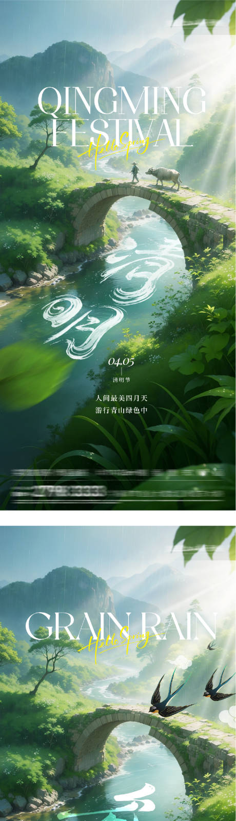 源文件下载【享设计】搜索编号：29880036179044516【地产清明谷雨国风系海报】