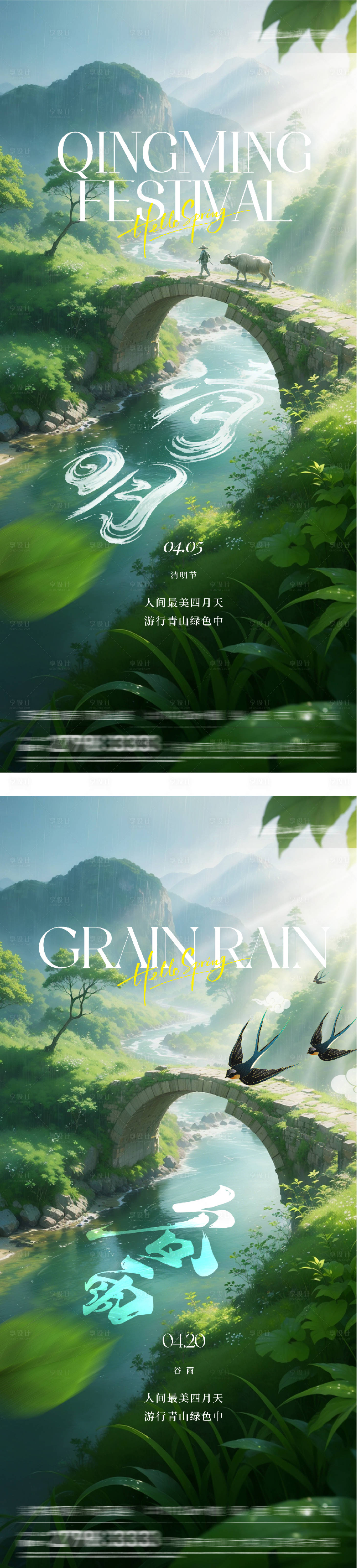 源文件下载【享设计】搜索编号：29880036179044516【地产清明谷雨国风系海报】