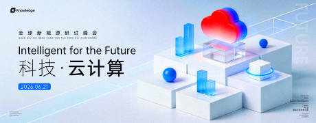 源文件下载【享设计】搜索编号：91130036531416129【云计算展板】