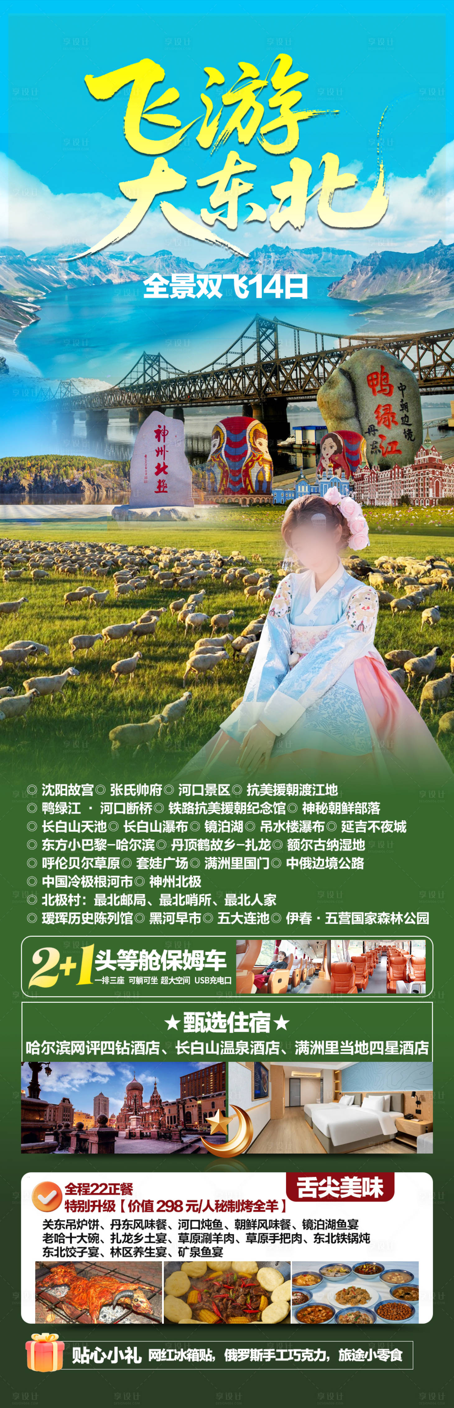 源文件下载【享设计】搜索编号：11150036165057527【飞游大东北全景旅游】