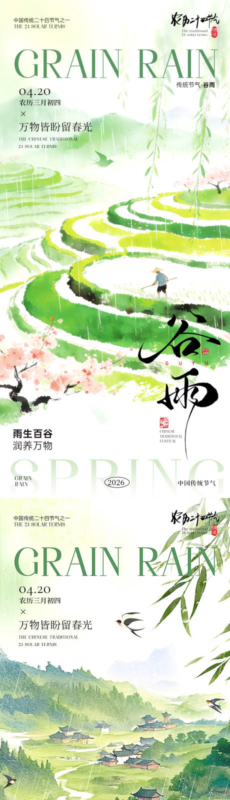 源文件下载【享设计】搜索编号：52560036256081782【谷雨节气海报】