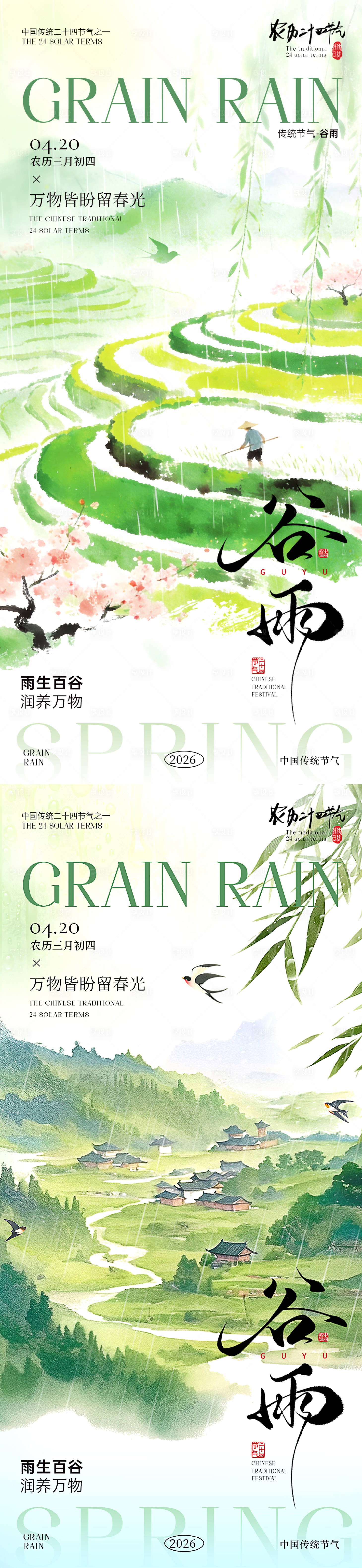 源文件下载【享设计】搜索编号：52560036256081782【谷雨节气海报】