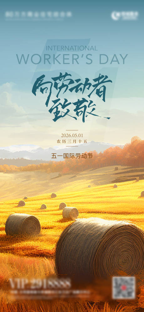 源文件下载【享设计】搜索编号：61540036429474325【五一地产劳动节海报】