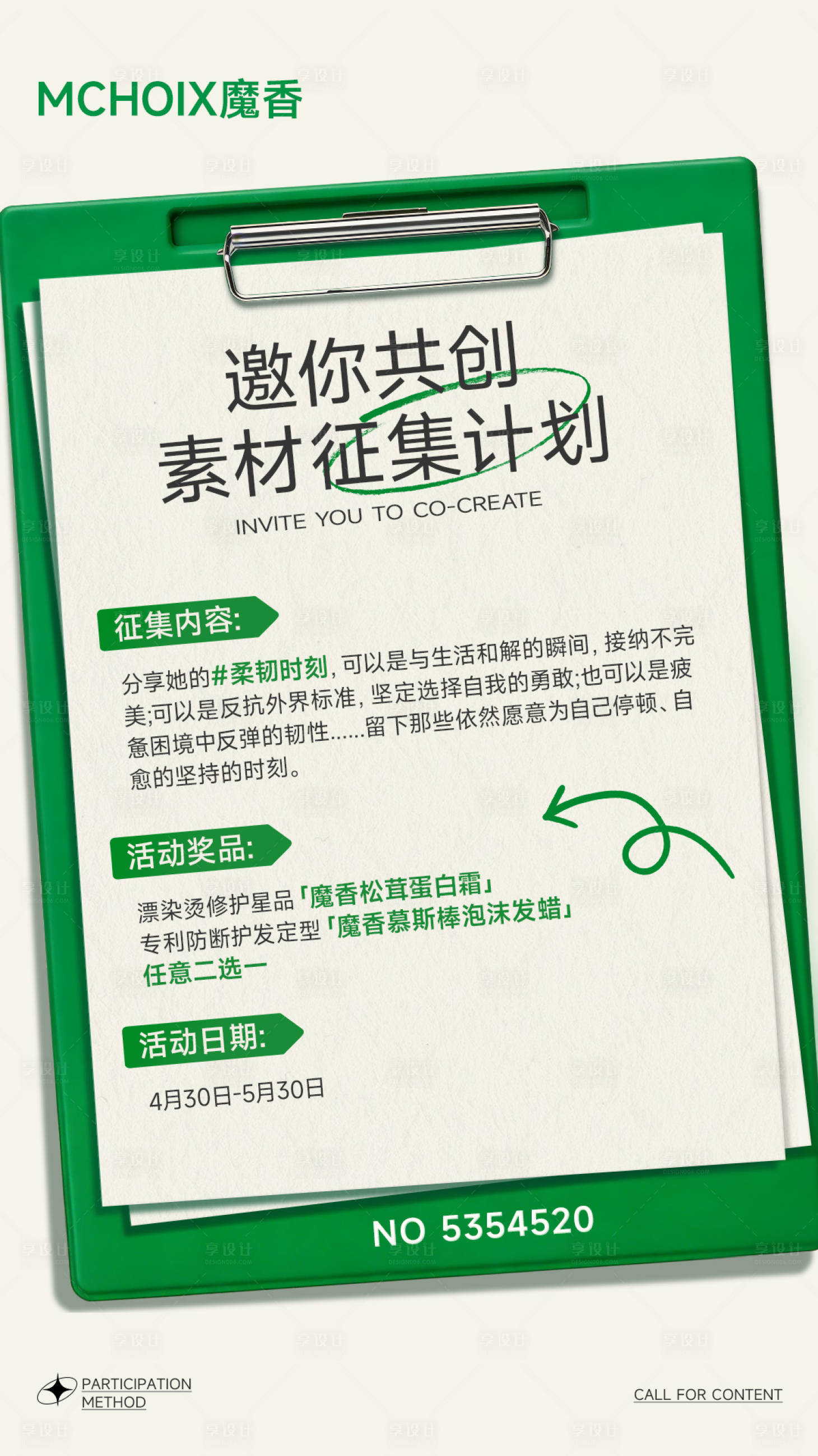 源文件下载【享设计】搜索编号：81710036373148838【产品征集打卡海报】
