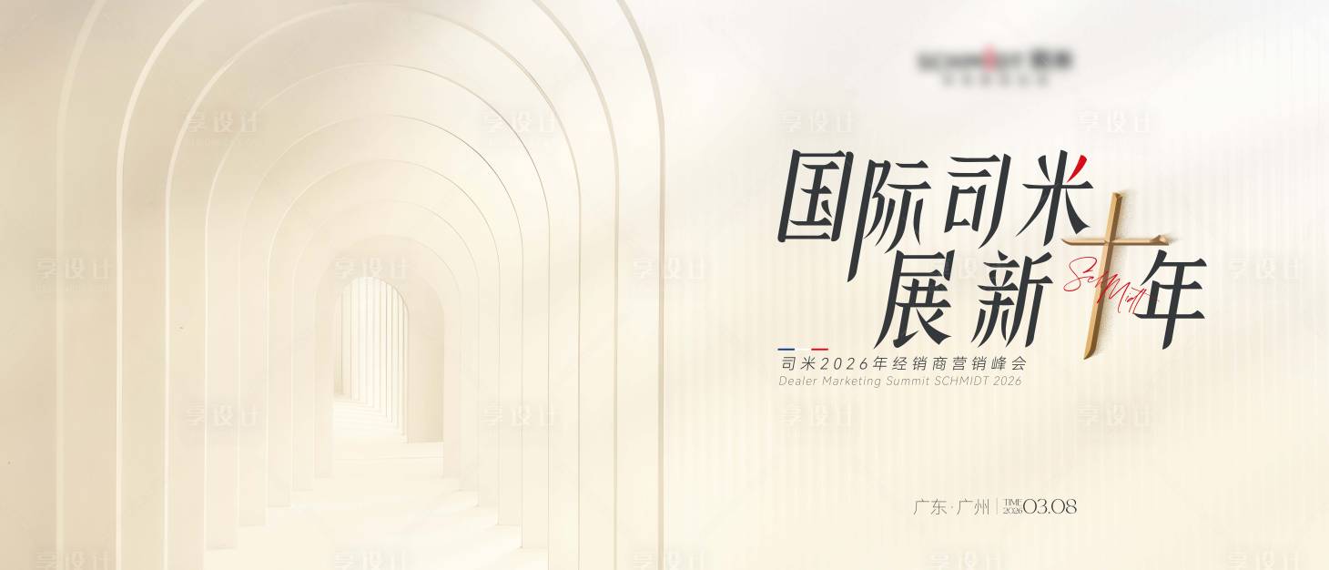 源文件下载【享设计】搜索编号：97380036490322939【家居营销峰会主KV】