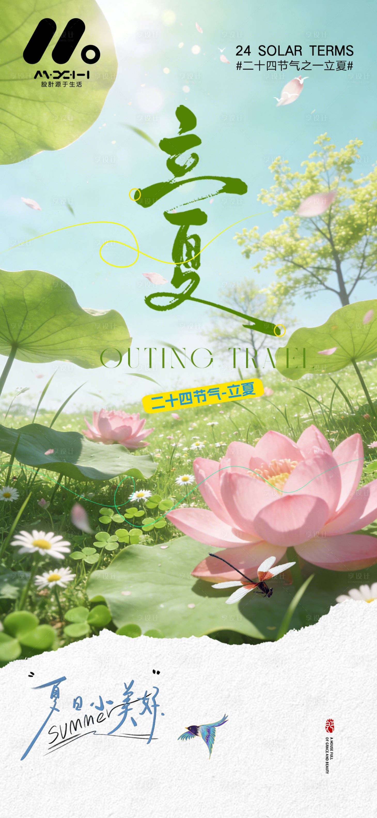 源文件下载【享设计】搜索编号：54160036354606595【立夏系列海报】