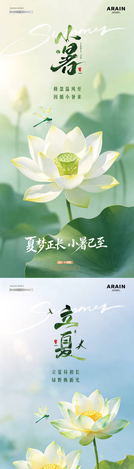 源文件下载【享设计】搜索编号：22250036565595809【地产立夏小暑荷花风景海报】