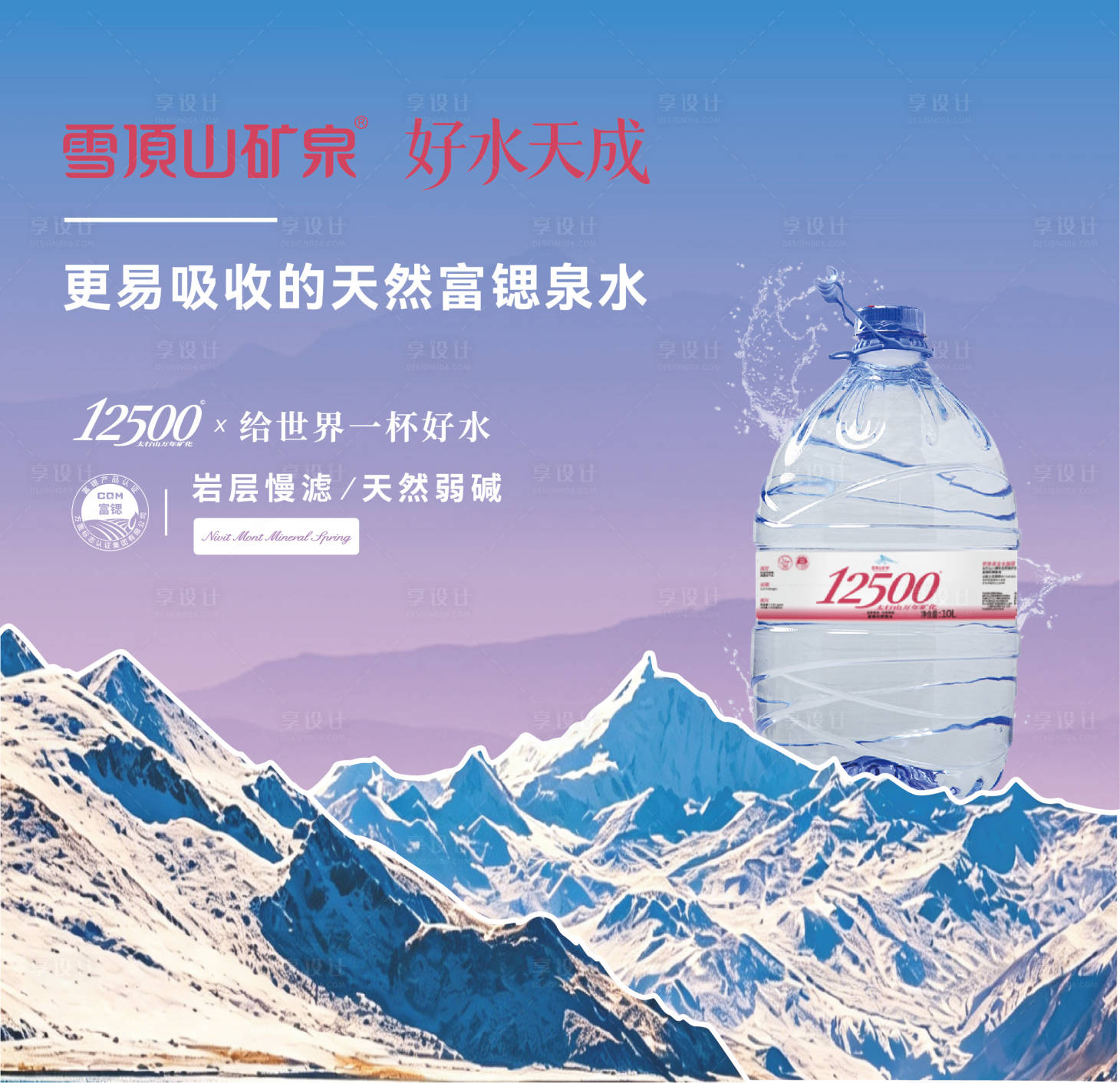 源文件下载【享设计】搜索编号：24360036533993129【矿泉水海报banner】