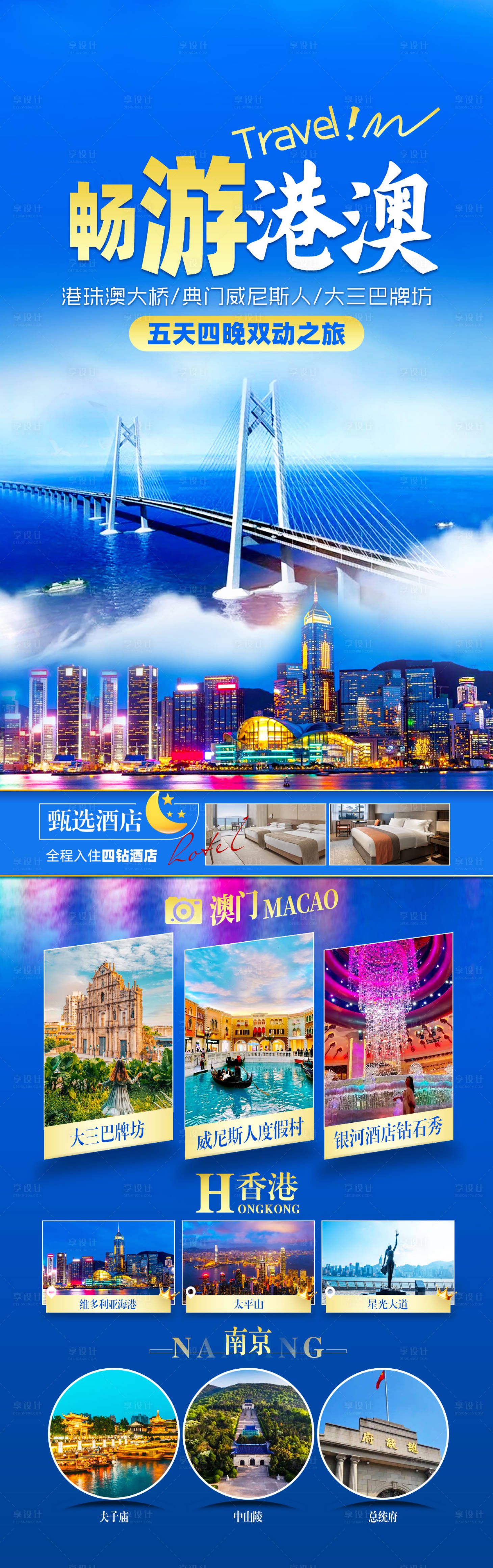 源文件下载【享设计】搜索编号：60670036565856384【港澳旅游海报】