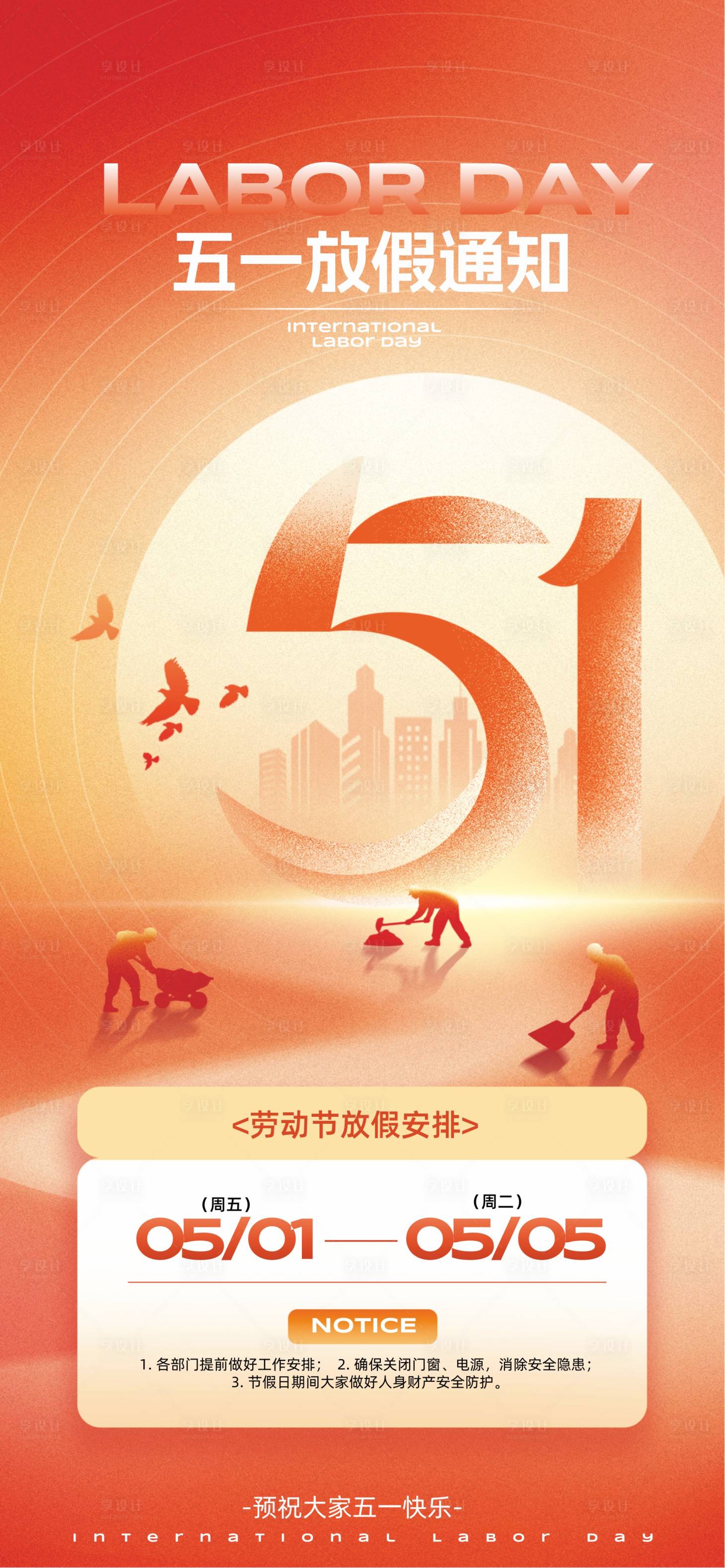 源文件下载【享设计】搜索编号：92310036572862609【五一劳动节  】
