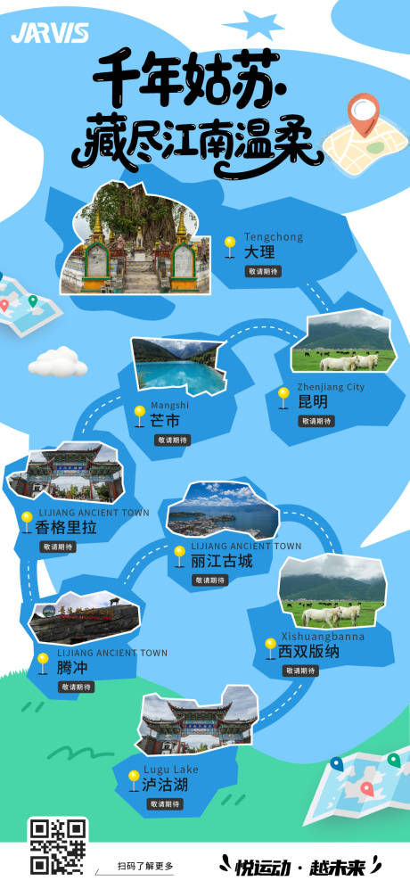 源文件下载【享设计】搜索编号：10600036514327336【云南旅行景点打卡路线线路海报】