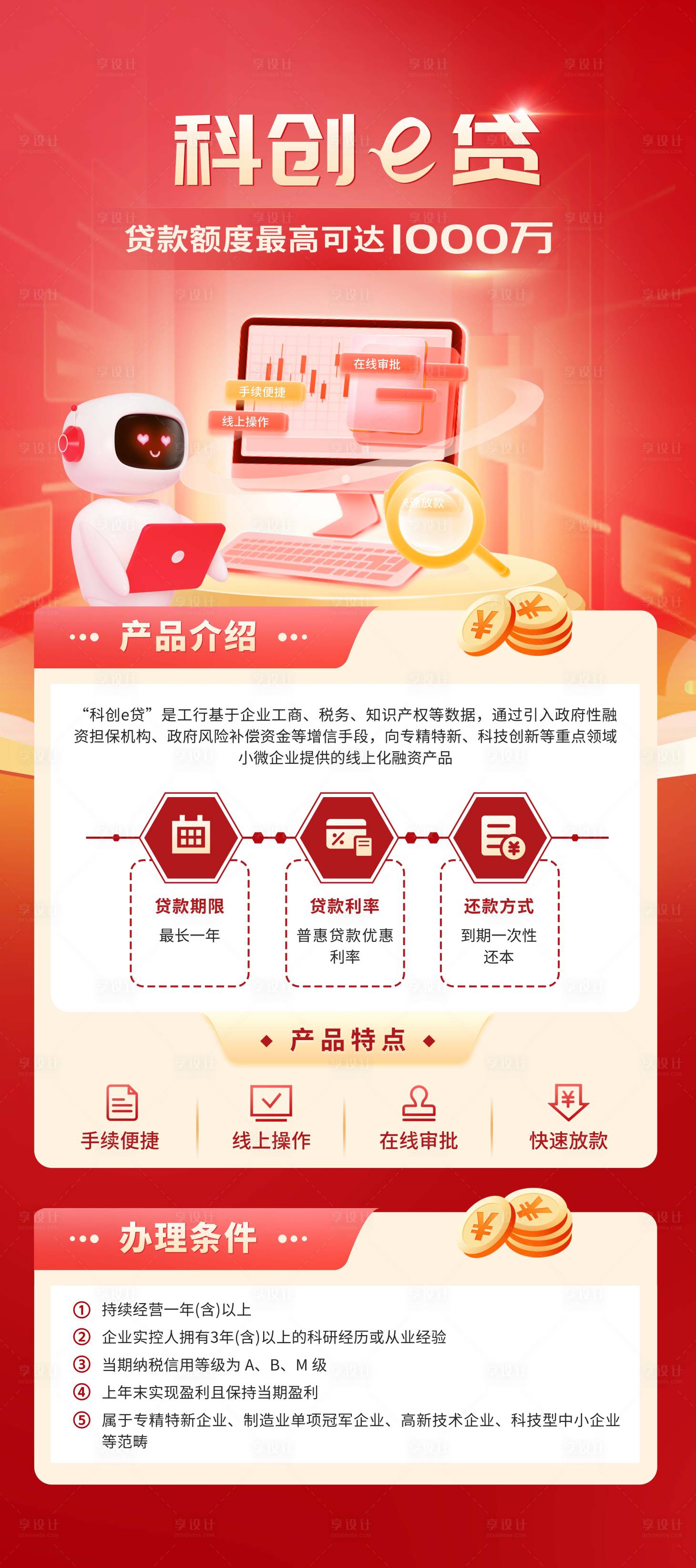 源文件下载【享设计】搜索编号：63160036195735114【金融贷款红色科技海报】