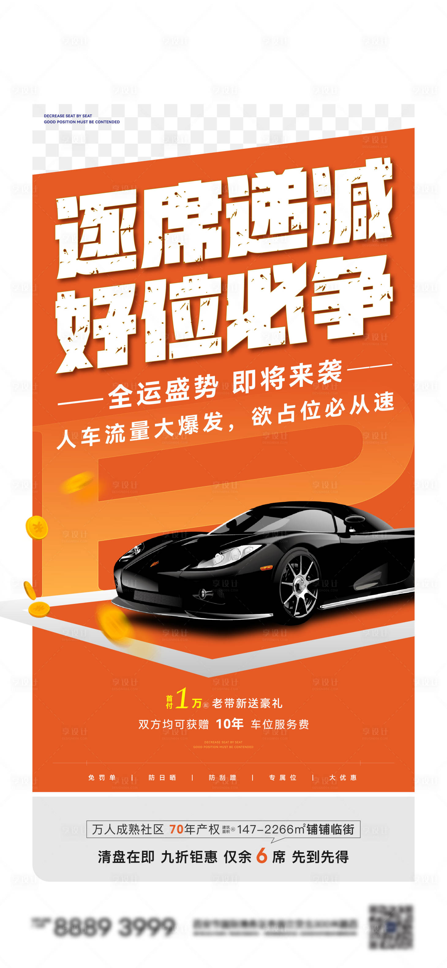 源文件下载【享设计】搜索编号：54530036452741630【车位海报】