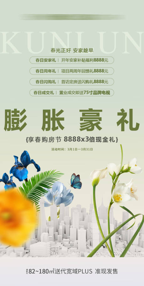 源文件下载【享设计】搜索编号：91780036220886283【地产春日膨胀四重礼海报】