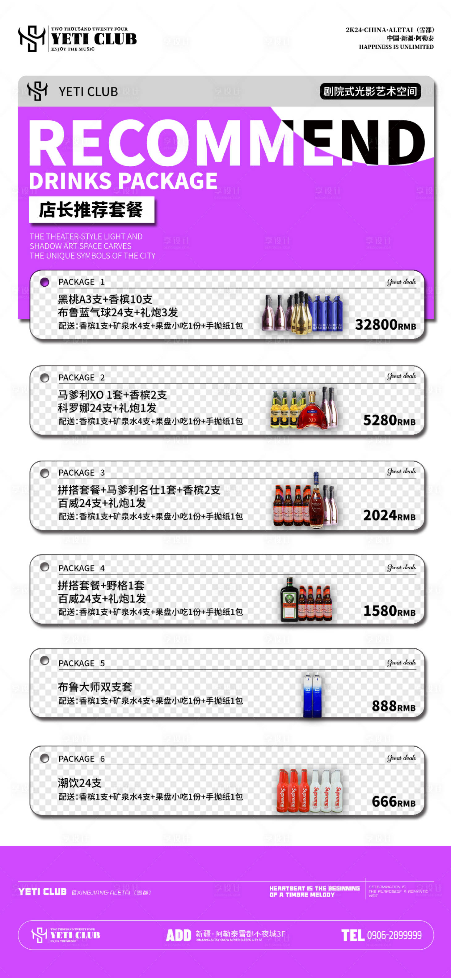 源文件下载【享设计】搜索编号：73650036446212493【酒吧夜店酒水套餐海报】