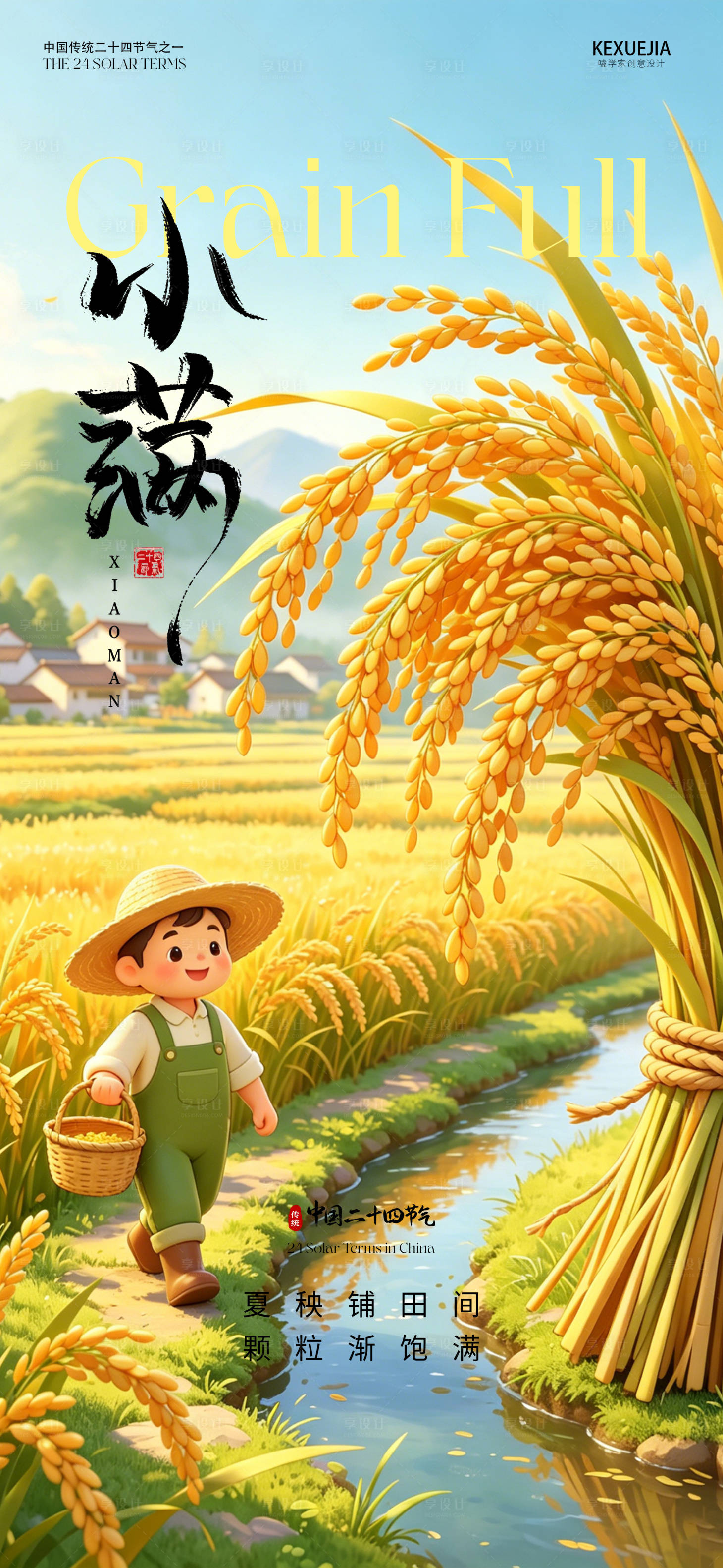 源文件下载【享设计】搜索编号：37660036443039348【创意海报24节气小满海报】