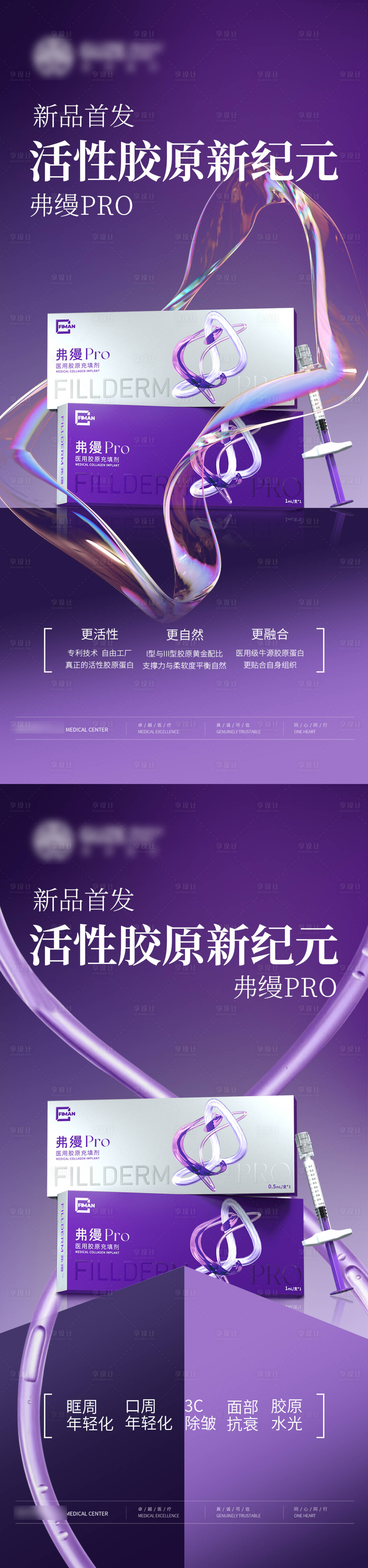 源文件下载【享设计】搜索编号：12590036253025077【医美新品海报】