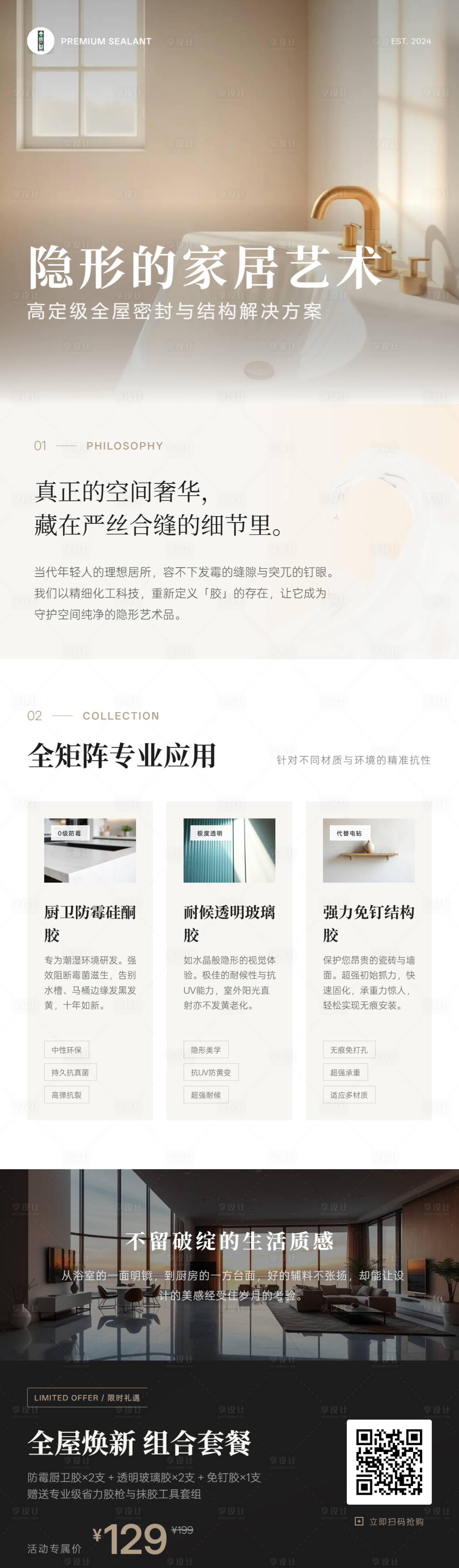 源文件下载【享设计】搜索编号：18020036164309728【高定美学胶粘剂促销长图宣传海报】