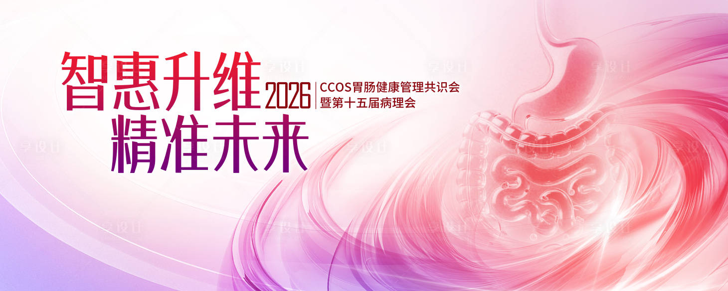 源文件下载【享设计】搜索编号：99910036326765047【肠胃科技未来】