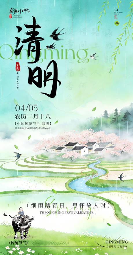 源文件下载【享设计】搜索编号：45150036171163452【清明节气海报】