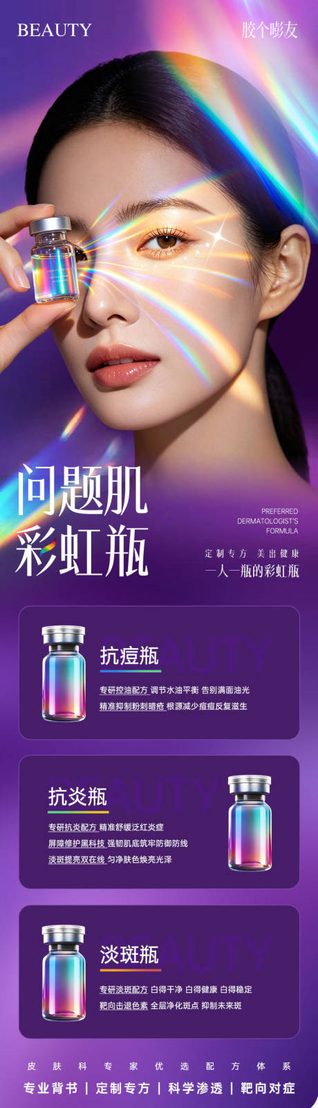源文件下载【享设计】搜索编号：28380036389498643【医美春敏嫩肤胶原水光抗衰海报】