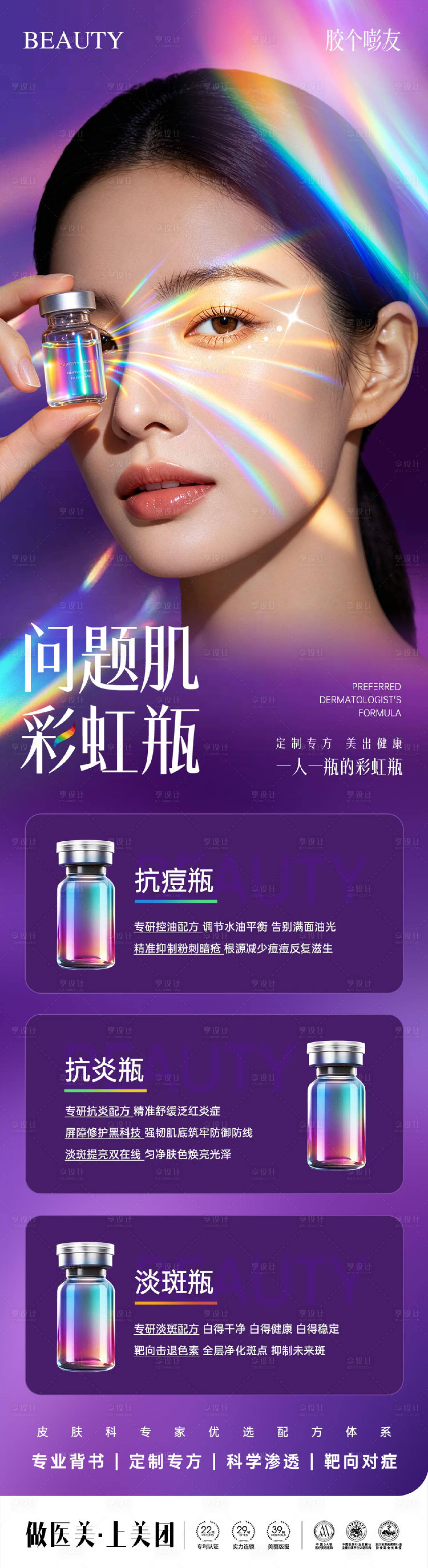 源文件下载【享设计】搜索编号：28380036389498643【医美春敏嫩肤胶原水光抗衰海报】