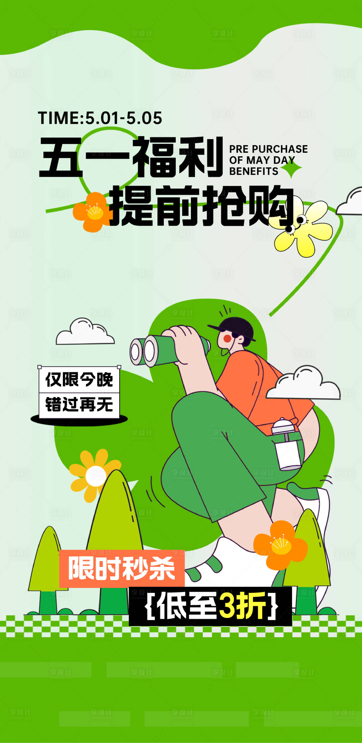 源文件下载【享设计】搜索编号：51050036578321588【五一活动五一提前购五一钜惠】