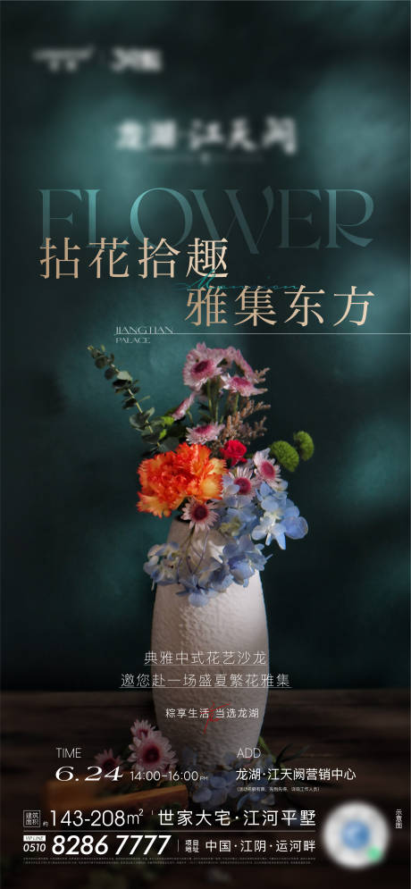 源文件下载【享设计】搜索编号：65880036609265902【地产中式花艺沙龙海报】