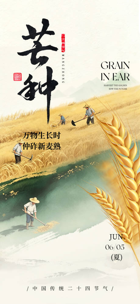 源文件下载【享设计】搜索编号：35910036365485591【芒种二十四节气海报】
