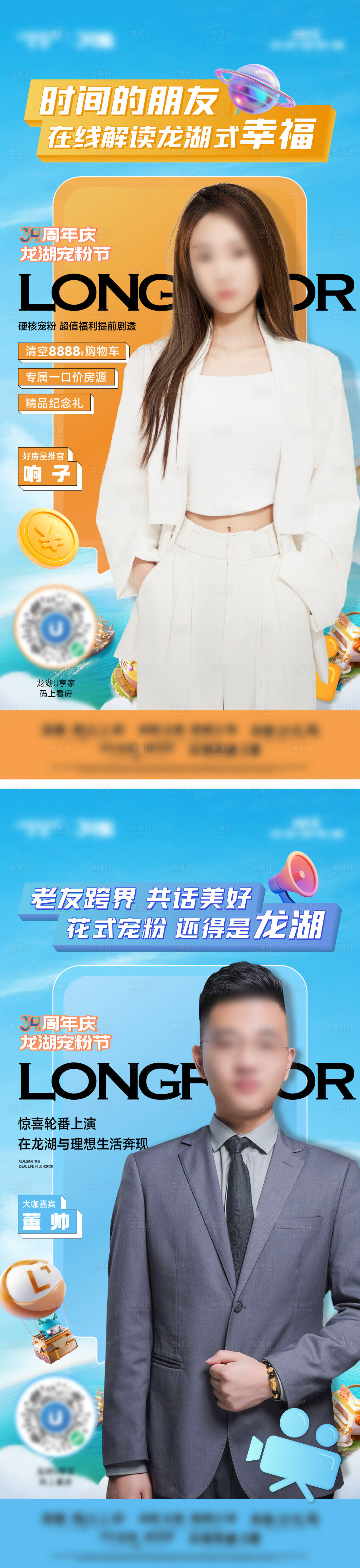 源文件下载【享设计】搜索编号：14310036267931603【地产人物直播系列海报】