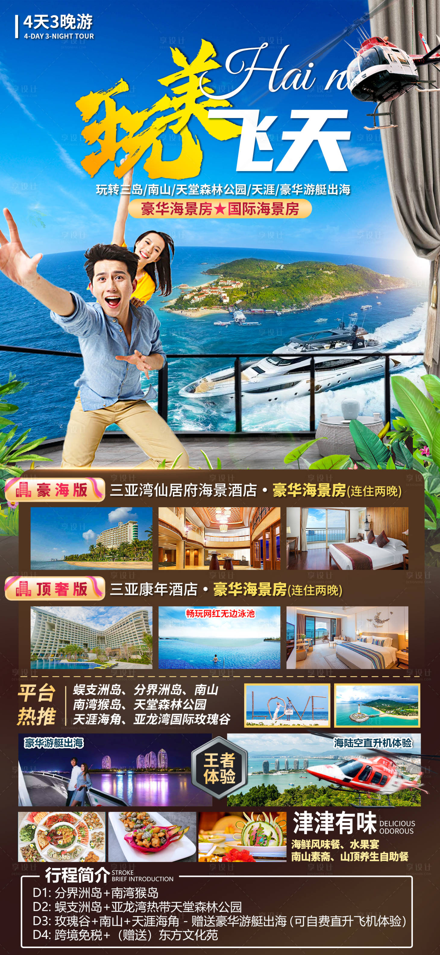 源文件下载【享设计】搜索编号：10970036313763900【海南三亚旅游海报】