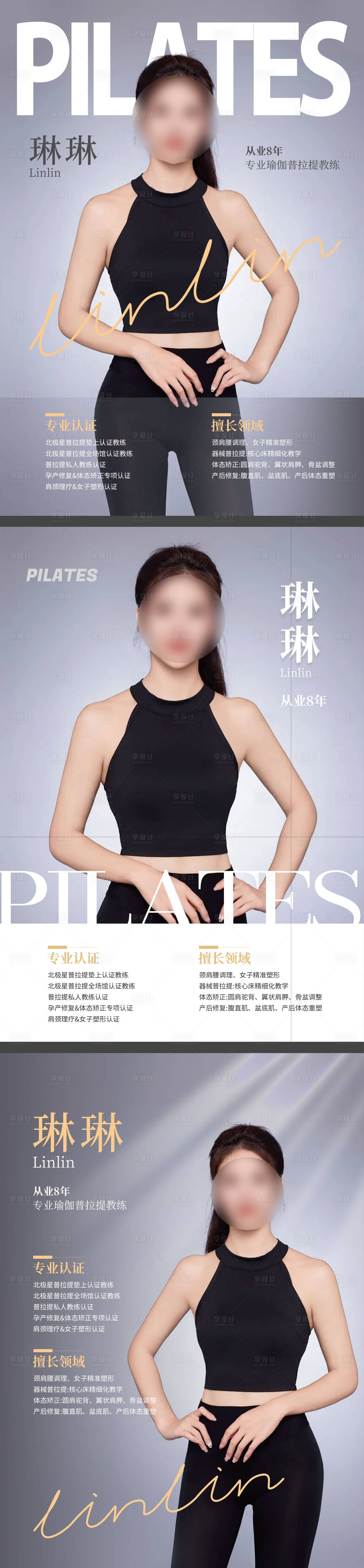 源文件下载【享设计】搜索编号：64060036357214590【瑜伽普拉提健身教练墙教练形象设计老师】